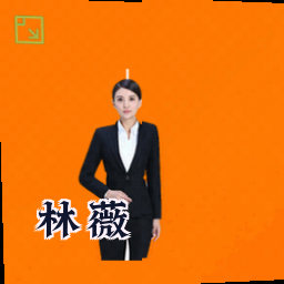 林薇
